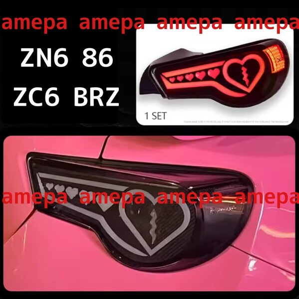 送料無料 国内在庫 ハート 流れるウインカー シーケンシャルウインカー LED テール テールライト カスタム トヨタ ZN6 86 スバル ZC6 BRZ