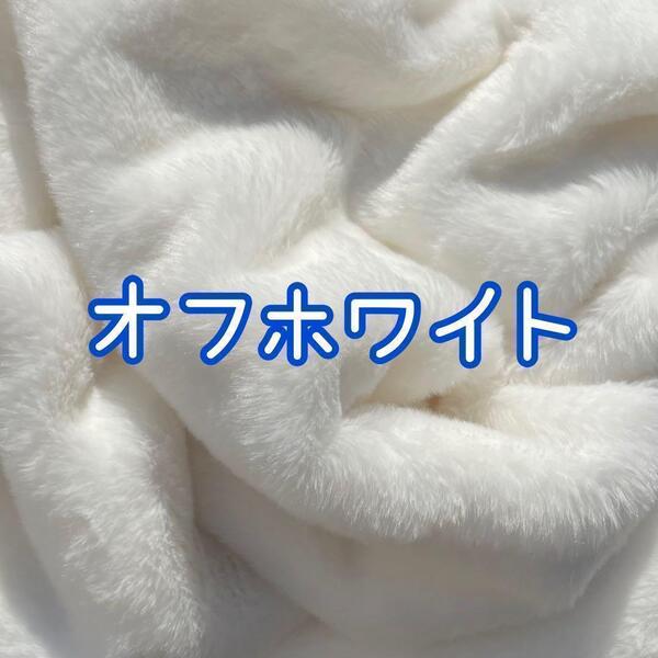 オフホワイト ファー生地 ぬいぐるみ ぬい服 ハンドメイド フェイクファー 着ぐるみ ボア ちびぐるみ にじさんじ ぬい活