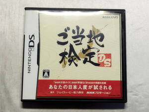 中古品 ニンテンドーDSソフト ご当地検定DS