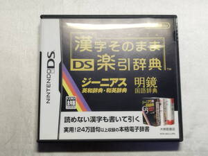 中古品 ニンテンドーDSソフト 漢字そのままDS楽引辞典