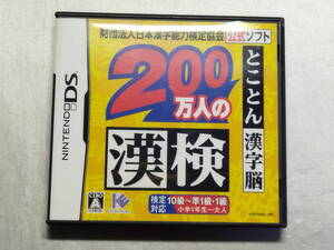 中古品 ニンテンドーDSソフト 財団法人日本漢字能力検定協会公式ソフト 200万人の漢検 とことん漢字脳