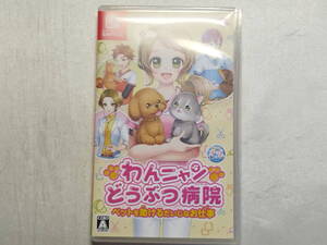 中古品 ニンテンドースイッチソフト わんニャンどうぶつ病院 ペットを助けるだいじなお仕事