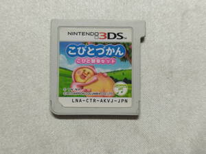 中古品/欠品有り ニンテンドー3DSソフト こびとづかん こびと観察セット 箱説欠品