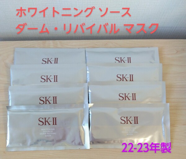 8枚 SK-Ⅱ ホワイトニングソースダームリバイバルマスク / 美白マスク フェイスパック SK-II sk2