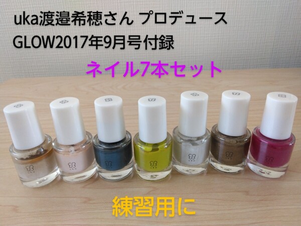 ネイル練習用 マニキュア 7本セット / ネイルカラー ネイルエナメル GLOW付録