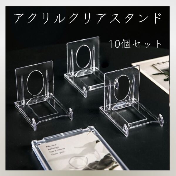 103*新品* 10個セット アクリル クリアスタンド トレカ ディスプレイ