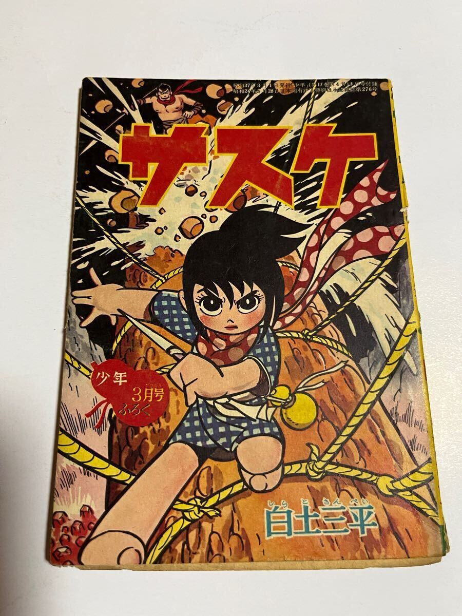 サスケ 12冊セット　昭和30年代ふろく　白土三平　光文社 漫画雑誌 少年ふろく サスケ 昭和37年9月～39年6月まで