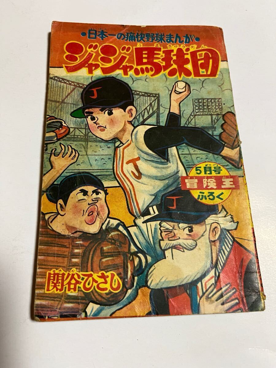 長島物語　冒険王付録　レトロ レトロ 冒険王 六月号 付録 ゴールデンボーイ 長嶋物語 昭和34年