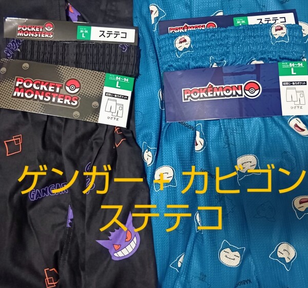 ポケモン ゲンガー +カビゴン ステテコ・L セット/POKEMON 任天堂 ポケットモンスター×しまむらアベイルコラボルームウェア 七分丈パンツ