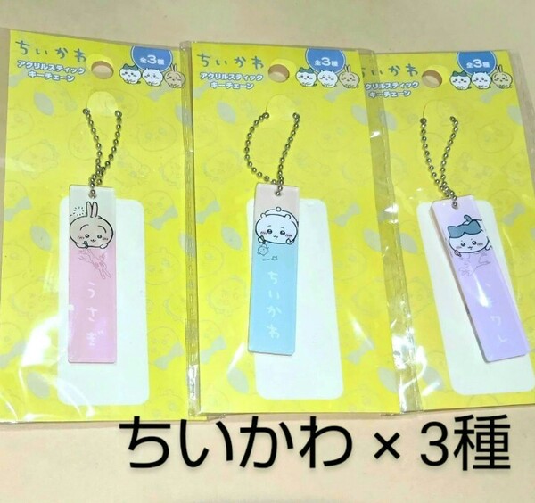 ちいかわ アクリルスティックキーチェーン × 全3種セット コンプリート/うさぎ ハチワレ・chiikawa キーホルダー・チャーム