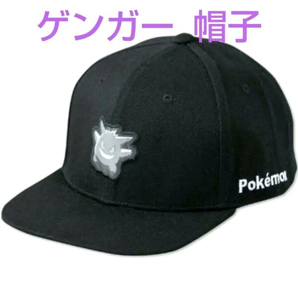 ゲンガー キャップ・ポケモン 帽子/POKEMON ×しまむらアベイル公式コラボ・ストレートキャップ/綿100% 黒