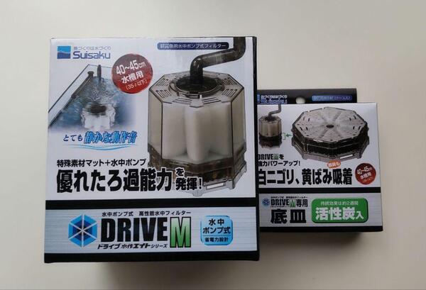 水作 エイトドライブM+活性炭入り底皿