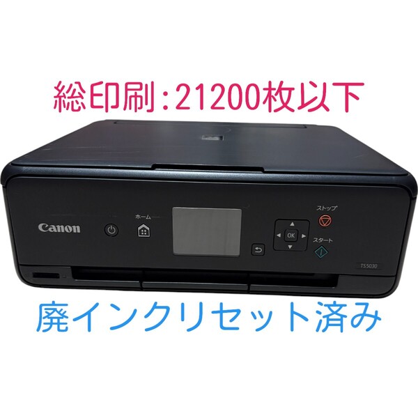 【印刷枚数21200枚以下】 動作確認済み Canon キャノン PIXUS TS5030 ブラック インクジェットプリンター 複合機 A4