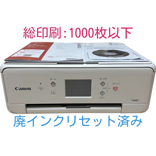 【印刷枚数1000枚以下】 動作確認済み Canon キャノン PIXUS TS6330 ホワイト インクジェットプリンター 複合機 A4