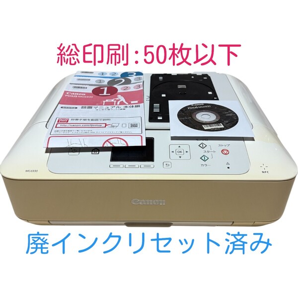 【印刷枚数50枚以下】 動作確認済み Canon キャノン PIXUS MG6930 ホワイト インクジェットプリンター 複合機 A4