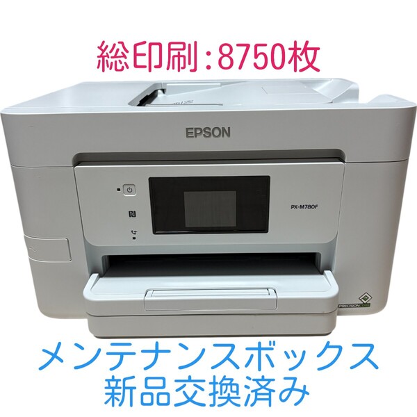 【印刷枚数8750枚】 動作確認済み EPSON エプソン PX-M780F 2020年製 ホワイト インクジェットプリンター 複合機 A4 新品インク付き