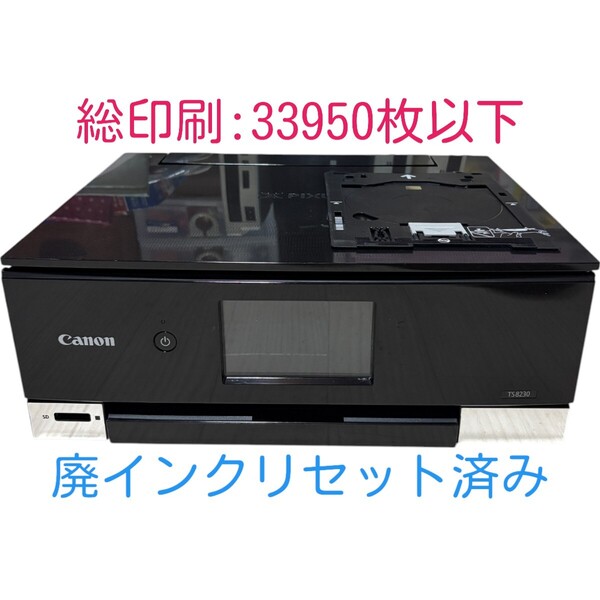 【印刷枚数33950枚以下】 動作確認済み Canon キャノン PIXUS TS8230 ブラック インクジェットプリンター 複合機 A4