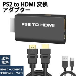 PS2 to HDMI 変換アダプター 接続コネクターHDMI出力 給電USBケーブル ハイスピード 1M HDMIケーブル付き