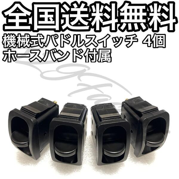 機械式 パドルスイッチ ホースバンド付属 ホース径 6mm 1/4 6.35mm 4独 200PSI 4個 エアサス