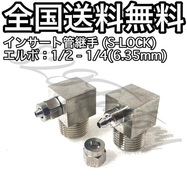 インサート管継手 フィッティング S-LOCK ステンレス スリーブレス エルボ エルボユニオン 1/2 NPT Rc PT 兼用 1/4 6.35mm 2個 エアサス