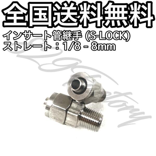インサート管継手 フィッティング 継手 S-LOCK スリーブレス ストレート ハーフユニオン 1/8 NPT Rc PT 兼用 8mm × 6mm 4個 エアサス