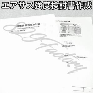 エアサス エアスプリング エアバッグ 構造変更用強度検討書作成 AIRMEXT ROAMAIR Firestone AirForce Boldworld UniversalAir 1台分