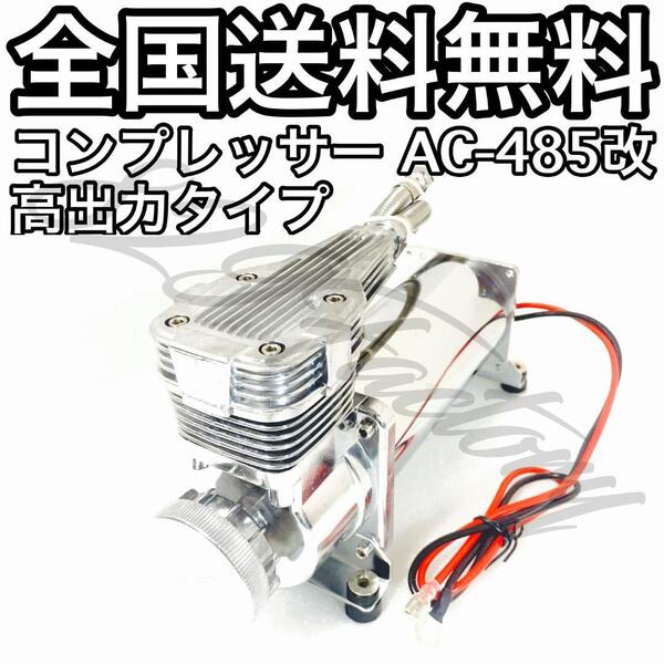 コンプレッサー AC-485改 X485U クロームメッキ シルバー 高出力タイプ ハイパワー仕様 NPT 1/4 200PSI エアサス