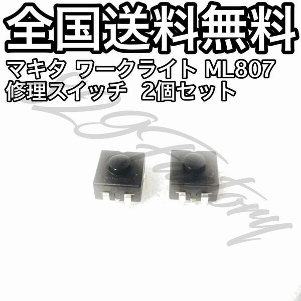 Makita マキタ ワークライト ML807 スイッチ 接触不良 点灯不良 補修スイッチ 2個セット