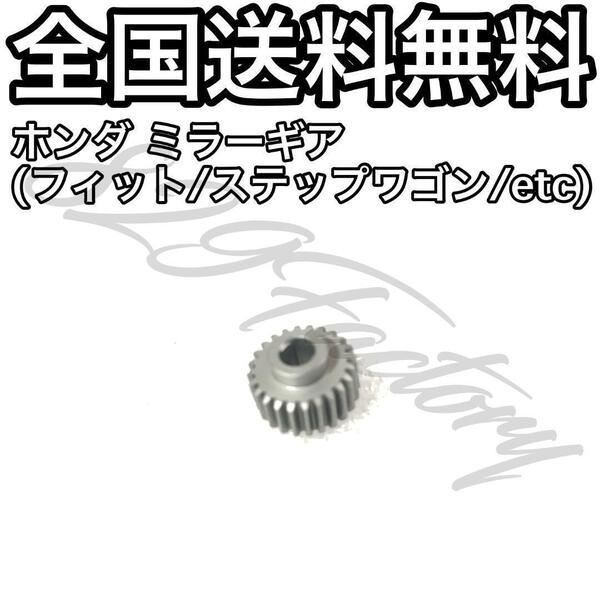 ホンダ フィット シビック ドアミラー ギア GE6 GE7 GE8 GE9 GP1 GP2 GP4 GG7 GG8サイドミラー ギア1個