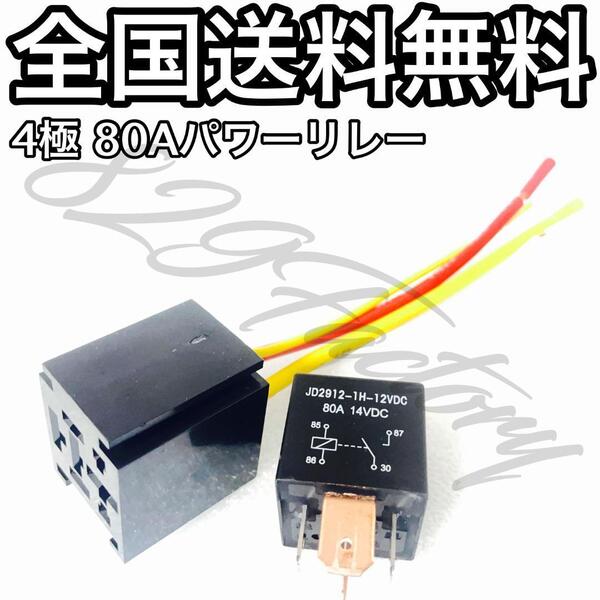 4極 80A パワーリレー コンプレッサー 大容量 エアサス VIAIR AIR ZENITH
