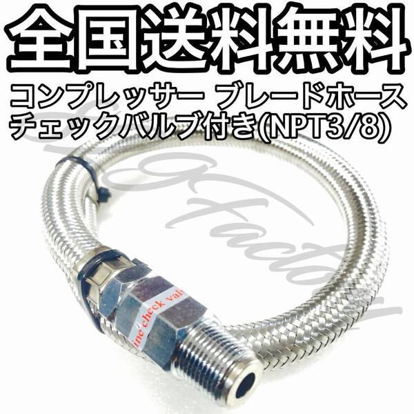 コンプレッサー ブレードホース メッシュホース チェックバルブ NPT 3/8 シルバー 480 480改 485改 VIAIR 480C 485C エアサス