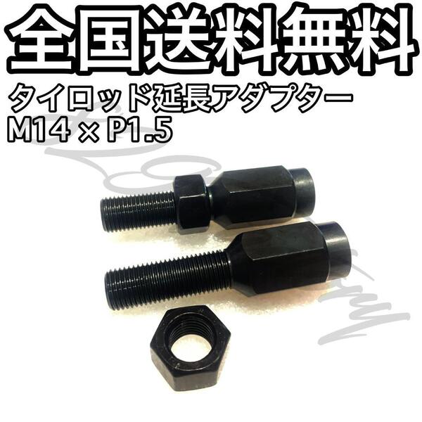 タイロッド 調整式 延長アダプター M14×P1.5 全長80mm 穴深34mm 切れ角アップ チェイサー マークⅡ クレスタ シルビア 180SX スカイライン