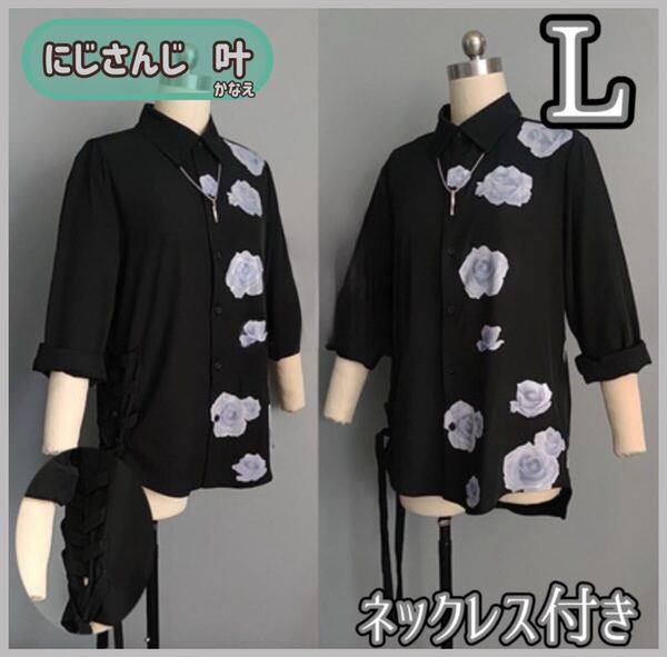 再入荷【L】ネックレス付き にじさんじ 叶 ブラウス コスプレ 衣装 ブラック お花 花柄 シャツ かなえ