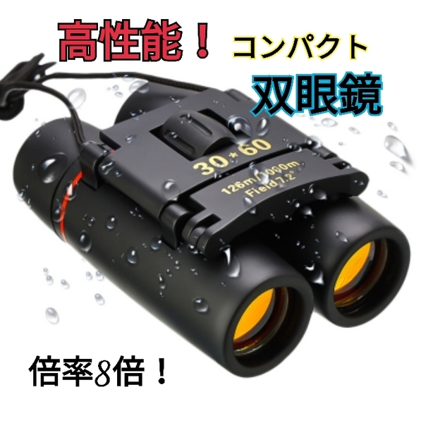 双眼鏡 コンパクト 高性能 高倍率 8倍 キャンプ
