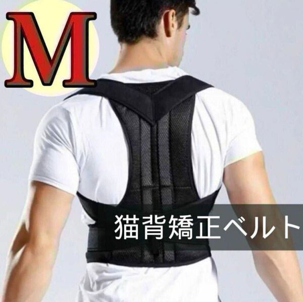 【M】猫背矯正ベルト 姿勢矯正 サポーター 男女兼用 肩こり 巻き肩 改善 黒 通気性 マジックテープ デクスワーク 立ちっぱなし