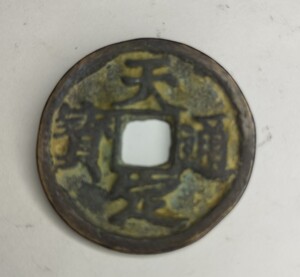 天定通宝 コレクター放出品!   中国古銭 渡来銭 貨幣 絵銭
