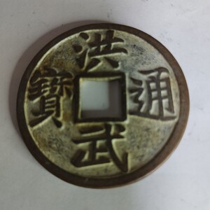 洪武通宝 コレクター放出品!   中国古銭 銅貨 絵銭