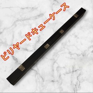 ビリヤードキューケースのみ