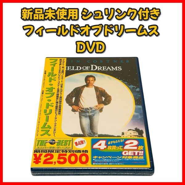 【新品未使用】【フィールドオブドリームス DVD】映画 洋画 セル版 特典あり 英語音声 日本語音声 日本語字幕 多言語字幕