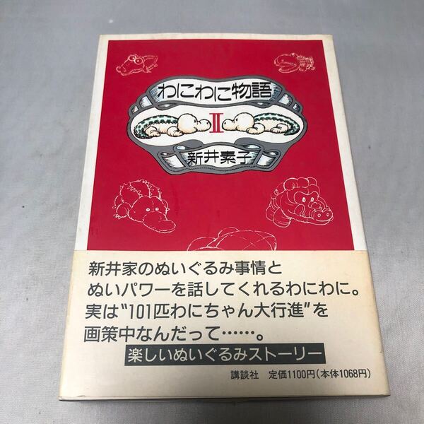 初版 わにわに物語 2 新井素子/著 単行本 ac