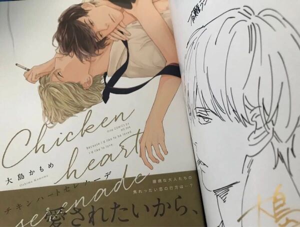 BL 大島かもめ チキンハートセレナーデ 直筆サイン入り直筆イラスト入りサイン本 直筆イラストサイン本