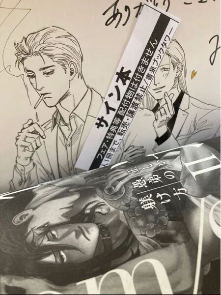 BL 拝直筆イラスト入りサイン本 正しい愚弟の躾け方直筆イラストサイン本
