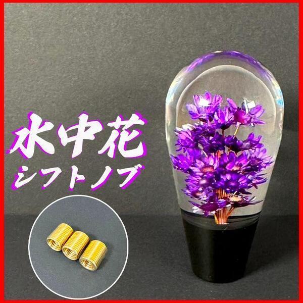 シフトノブ水中花 紫パープル 球型 昭和レトロ デコトラ車カー用品 アダプター付
