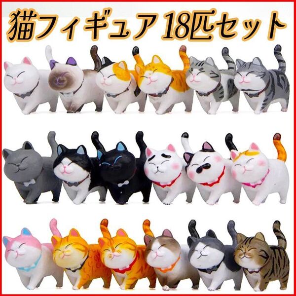 猫18匹セット置物招き猫インテリアガーデニングDIYミニチュアフィギュア アクアリウム 盆栽 ジオラマ 玄関 福猫 開運 風水 かわいい