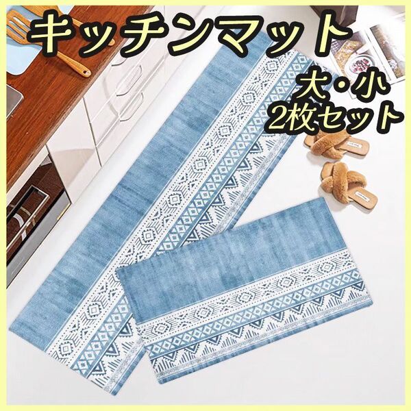 キッチンマット2枚セット エスニック柄 北欧風 台所 玄関マットバスマット 滑り止め アジアン 模様替え おしゃれ 爽やか 防水