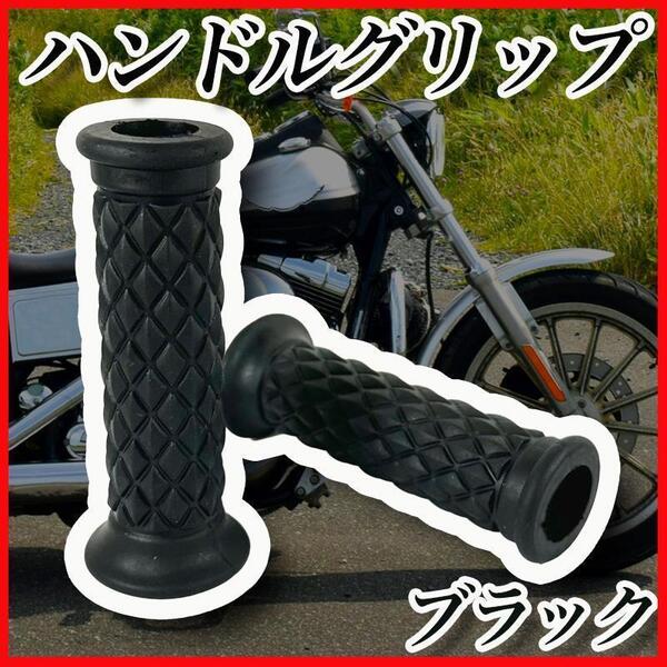 バイクグリップハンドルグリップ ラバーゴム ダイヤ柄格子柄 カスタム ブラック黒 汎用 オートバイ単車旧車原付スクータークラシックレトロ