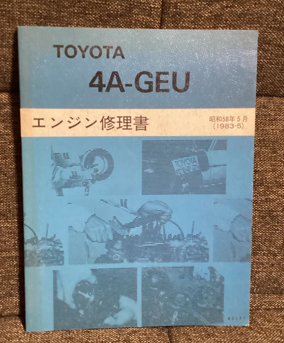 【値引き中】TOYOTA 4A－GEU修理書　AE86 激レア！ 当時物！ 4AG エンジン修理書 AE86 4A-GEU AE92 AE101