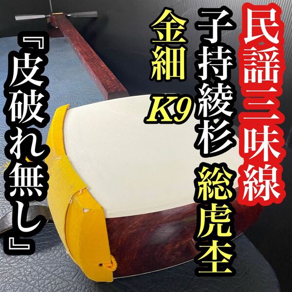 【即演奏可能】 美品 民謡三味線 K9 子持綾杉 金細 超虎杢 総虎杢 二本溝 紅木