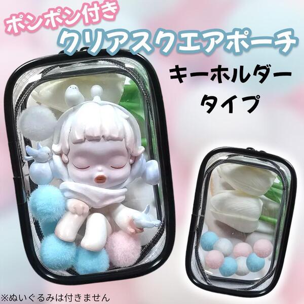 ぬいポーチ ポンポン付き 痛バッグ スクエア クリア 透明 ぬい活 ブラック 黒