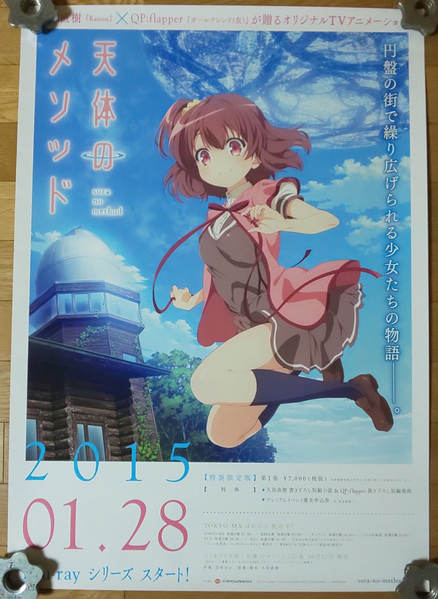 未使用品 天体のメソッド ポスター7枚 Yahoo!オークション -「天体のメソッド ポスター」の落札相場